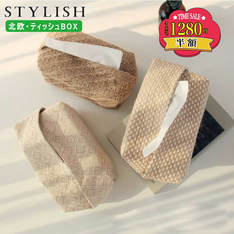 【送料無料】ティッシュケース 収納 ティッシュケース 綿麻 ティッシュカバー ボックスティッシュケース ティッシュボックス ティッシュ ケース おしゃれ 車 カジュアル 折り畳み 折りたたみ 収納 プレゼント