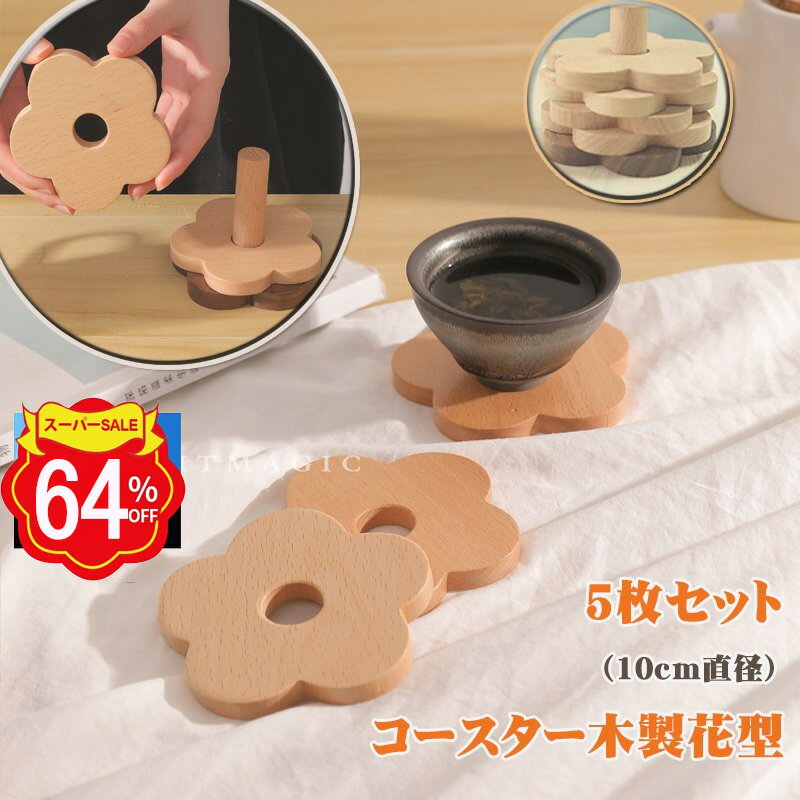 【楽天1位獲得!】コースター 木製 花柄 (5枚) プレゼント 天然木 ブナ クルミ 耐熱 木製コースター インテリア 記念品 お見舞い お祝い 贈答 雑貨 食器 敷物 茶托 おしゃれ プレゼント おもてなし セットかわいいカップホルダーのサムネイル