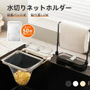 【2024最新型♪貼り直しOK】 三角コーナーいらず 折りたたみ 水切りネット ホルダー 約50枚ネット付き キッチンドレインネオ 浮かせる 三角コーナー いら...