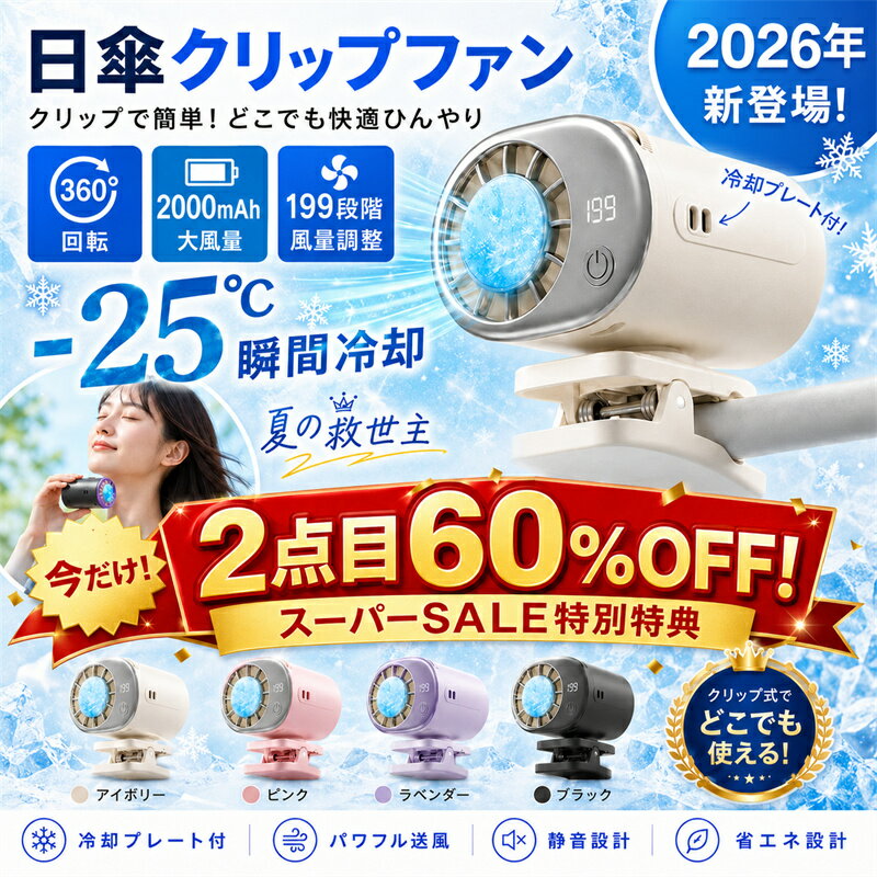 「2点目60%OFF!スーパーSALE特別特典」扇風機 携帯扇風機 冷却プレート 半導体冷却 ハンディファン 小型 強力 クリップ 199段階風量調整 LEDディスプレイ付き 360°回転 静音 軽量 首掛け 腰掛け 卓上 多機能 ポータブルファン アウトドア オフィス 暑さ対策