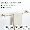 30~70cm【錆びにくいステンレス】 タオルハンガー タオルかけ タオル掛け タオルバー 洗面所 キッチン トイレ おしゃれ オシャレ 北欧 シンプル モダン 壁 ステンレス ゴールド 金 マット ネジ