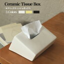 ティッシュボックス シンプル ティッシュケース 陶磁器 ティッシュ入れ ティッシュボックス 詰め替え 省スペース ティッシュケース ティッシュカバー おしゃれ かわいい セラミック 北欧 韓国インテリア ティッシュカバー 引っ越し 新生活 プレゼント