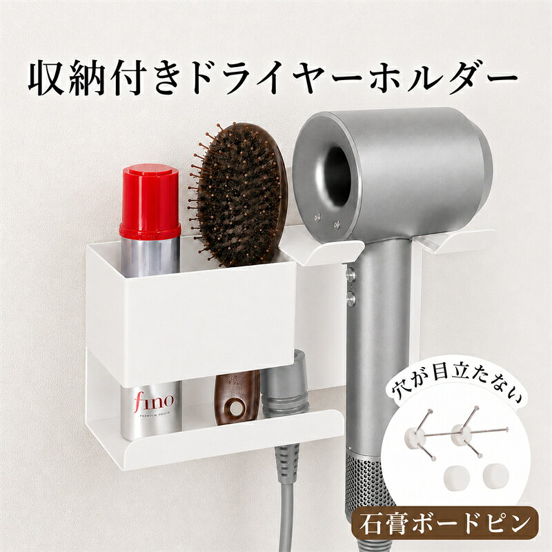 商品詳細 製品仕様 商品名：壁掛けドライヤーホルダー カラー：ホワイト 本体サイズ：約20cm×10cm 収納スペース：約10cm×10cm ホルダー部：約11.5cm 耐荷重：約10kg 付属品：ネジセット・石膏ボードピン・化粧キャップ 推奨設置場所：洗面所・脱衣所・パウダールーム 商品特徴 ●壁掛け収納で洗面スペースすっきり ドライヤーを壁面収納することで洗面台を広く使え、出し入れ簡単で毎日のヘアケアがスムーズになります。 ●ヘアケア小物まとめて整理 専用収納スペース付きでヘアブラシ・ヘアオイル・スタイリング剤などを一箇所に集約し、周辺を整頓できます。 ●コードフック付きで配線スッキリ 下部専用フックに電源コードを巻き掛け可能、コード絡まりを防ぎ見た目も清潔に保てます。 ●滑り止め設計で落下防止 ホルダー内に滑り止めパッドを搭載、ドライヤーのズレや落下を抑え安定して設置可能です。 ●2WAY取付で賃貸にも対応 しっかり固定したい時はネジ式、壁穴を目立たせたい時は石膏ボードピンを使用可能、賃貸住宅でも安心設置。 ●多種類ドライヤー対応 大小様々なヘッド形状の家庭用ドライヤーに適合し、汎用性が高く使い勝手に優れます。 ●コンパクト設計狭い場所に最適 スリムサイズで場所を取らず、狭い洗面空間にも無理なく設置できます。 ご使用上の注意 1. 取付前に壁面の材質・強度を確認し、適した固定方法をお選びください。 2. 必ず耐荷重範囲内でご使用ください。 3. 使用直後の熱いドライヤーは十分冷めてから収納してください。 4. 高温多湿箇所や火気周辺での使用をお控えください。 5. 定期的にネジ・ピンの緩みを点検してください。