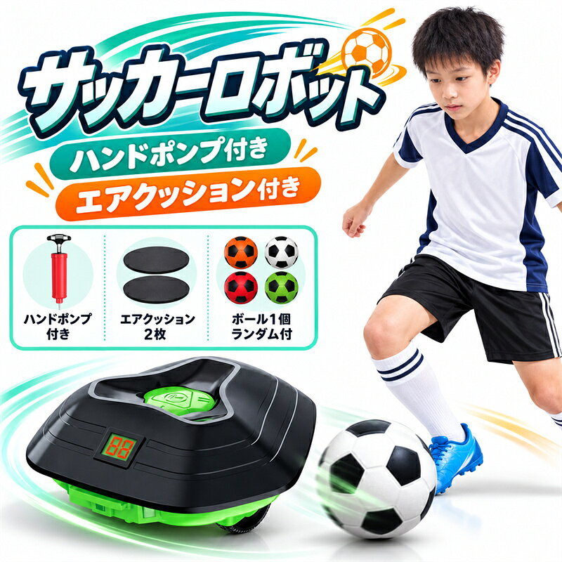おうちで楽しくサッカートレーニング ボールを追いかけて動くスマートサッカーロボット。 自動追跡機能とスピード調整機能で、遊びながらボールコントロールやドリブル練習をサポートします。 ■ ボールを自動追跡するスマート機能 センサーボールを検知し、自動で追跡。 ボールを追いかけながら、楽しく体を動かせます。 ■ 3段階スピード調整 低速・中速・高速の3モードを搭載。 お子様の成長や運動レベルに合わせて楽しめます。 ■ LED表示＆サウンド機能 内蔵LEDディスプレイで時間やスコアを表示。 音楽や効果音がトレーニングをさらに盛り上げます。 ■ 室内・屋外で遊べる 自宅の部屋や庭、公園など、さまざまな場所で使用可能。 一人でも楽しみながらサッカー練習ができます。 ■ すぐ遊べる簡単セットアップ ボタン1つで簡単スタート。 3秒カウントダウン後、すぐにトレーニングを始められます。 ■ プレゼントにもおすすめ サッカーが好きなお子様への誕生日プレゼントやクリスマスギフトにもおすすめです。 ■ セット内容 ・追跡ロボット ×1 ・センサーボール ×1 ・ボールインフレーター ×1 ・オーバルレンチ ×2 ■ ご使用前の注意 ● 単4形乾電池×3本、単3形乾電池×4本が必要です（電池は付属しておりません）。 ● 本商品は近距離でボールを追いかけながら楽しむトレーニング玩具です。 ボールと本体の距離が離れすぎると、一時的に追跡できない場合があります。 ● 3歳未満のお子様には使用しないでください。 ■ サッカーボールについて サッカーボールは振動スイッチ式です。 電池をセット後、ボール内部の芯を軽く振動させることで電源が入ります。 赤いランプが点灯している状態で、ロボットがボールを感知し追跡できます。 約1分間動きがない場合は、自動的にスリープモードになります。