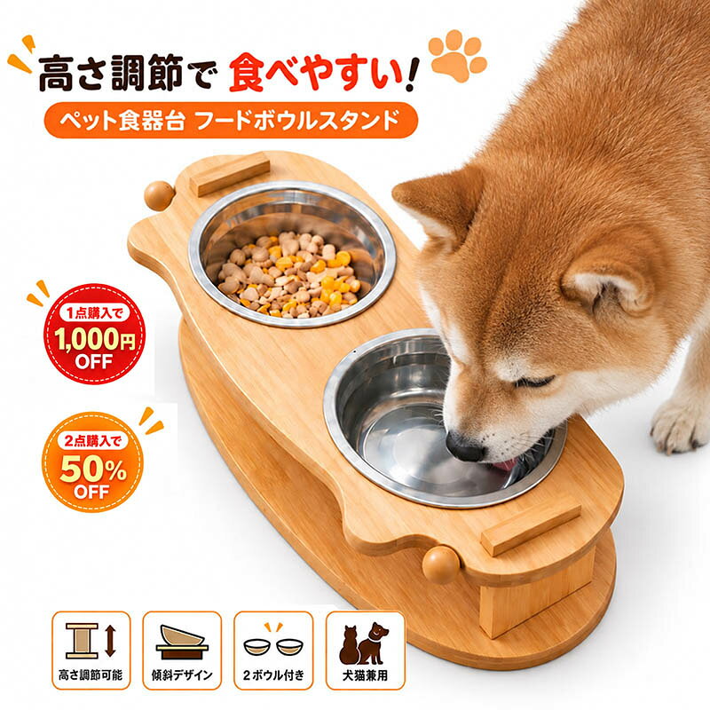 おすすめポイント ◎選ばれるポイント◎ 【15°傾斜で食べやすい】 15°の傾斜で自然な姿勢でご飯が食べられる。 身体への負担が少なく安心です◎ お皿2枚セット、多頭飼いのご家庭にもおすすめ♪ 【3段階の高さ調節可能】 身体の大きさや成長に合わせて、3段階の高さ調節が可能。 子犬・子猫からシニアに至るまで、幅広い年齢に対応◎ 【残さず食べられる】 フードが自然に集まるから、残さず綺麗に食べられます♪ 【簡単組み立て】 組み立ては誰でも簡単。 すぐに使えます♪ ・竹製 ・優れた耐久性 【お手入れラクラク】 お皿はお手入れがしやすいステンレス製。 落ちでも破裂しない、怪我する恐れがない。 ◎汚れが付きにくい ◎洗いやすい ◎傷付きにくい ・食洗器OK 【ナチュラルデザイン】 どんなお部屋にもよく馴染む、シンプルデザイン。 ナチュラルで優しい雰囲気です♪ ◎◎こんなシーンにおすすめ◎◎ ・普段使いに ・食べ残しが多い時に ・シニアに ・新しい家族を迎えた時に ご注意 ・モニターの発色により、実際の商品と色が異なる場合がございます。 ・測定したサイズは素人採寸のため多少誤差が生じる場合があります。 ※海外製造品のため輸送時に製品やパッケージに小さな傷や汚れ、へこみなどが見受けられる場合がございます。あらかじめご了承ください。 ■関連キーワード ご飯 ごはん 高さ ボウル ひっくり返す 色 インテリア かわいい 食べやすい 水洗い 水入れ お揃い 介護 パグ プードル パピヨン 白 高い 容器 ぬるぬる フード フレンチブルドッグ ミルク 安い ケージ 陶器 おすすめ 口コミ こぼれない 多頭飼い 楽天 ランキング 台 斜め ねこ エサ おすすめ 浅い 大きい おやつ 可愛い 口コミ こぼれない シニア セット 素材 多頭飼い 倒れない 通販 人気 ランキング 楽天 メーカー希望小売価格はメーカーカタログに基づいて掲載しています
