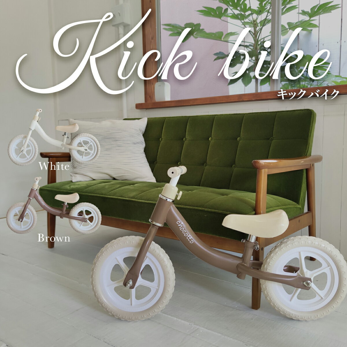 2300円OFFクーポンあり 【STYLISHJAPAN 公式】 キックバイク chocotto 二輪遊具 ペダルなし自転車 ランニングバイク 2歳 3歳 4歳 5歳 バイク 男の子 女の子 孫 クリスマス プレゼント【kibi2111】 スタイリッシュジャパン