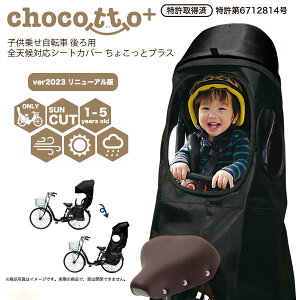 【STYLISHJAPAN 公式】レインカバー 自転車 子供乗せ リニューアル ちょこっとプラス ブラック チャイルドシート 後ろ リア カバー 熱中症 耐寒 雨 日よけ 花粉 全天候 対応 取り外し 着脱 【ccp1404】 スタイリッシュジャパン