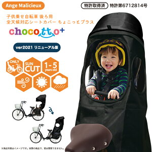 【STYLISHJAPAN 公式】 レインカバー 自転車 子供乗せ リニューアル ちょこっとプラス ブラック チャイルドシート 後ろ リア カバー 熱中症 耐寒 雨 日よけ 花粉 全天候 対応 取り外し 着脱 【ccp1404】 スタイリッシュジャパン