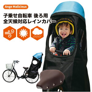 【スーパーSALE限定30%OFF】【STYLISH JAPAN 公式】 自転車 子供乗せ レインカバー チャイルドシート 後ろ カバー 熱中症 耐寒 雨 日よけ 全天候 対応 取り外し 着脱 【cov1558】 スタイリッシュジャパン