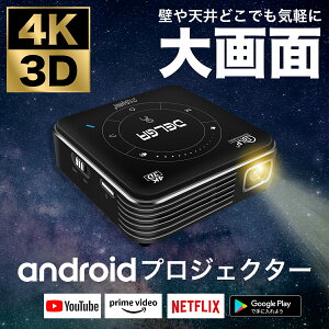 【STYLISHJAPAN 公式】 モバイル プロジェクター スマホ DELGA デルガ 壁に 天井に 4K 3D 小型 Android OS 9.0 搭載 Youtube NETFLIX Prime Video 内蔵 WiFi Bluetooth スピーカー 内蔵 【dlp0995】 スタイリッシュジャパン