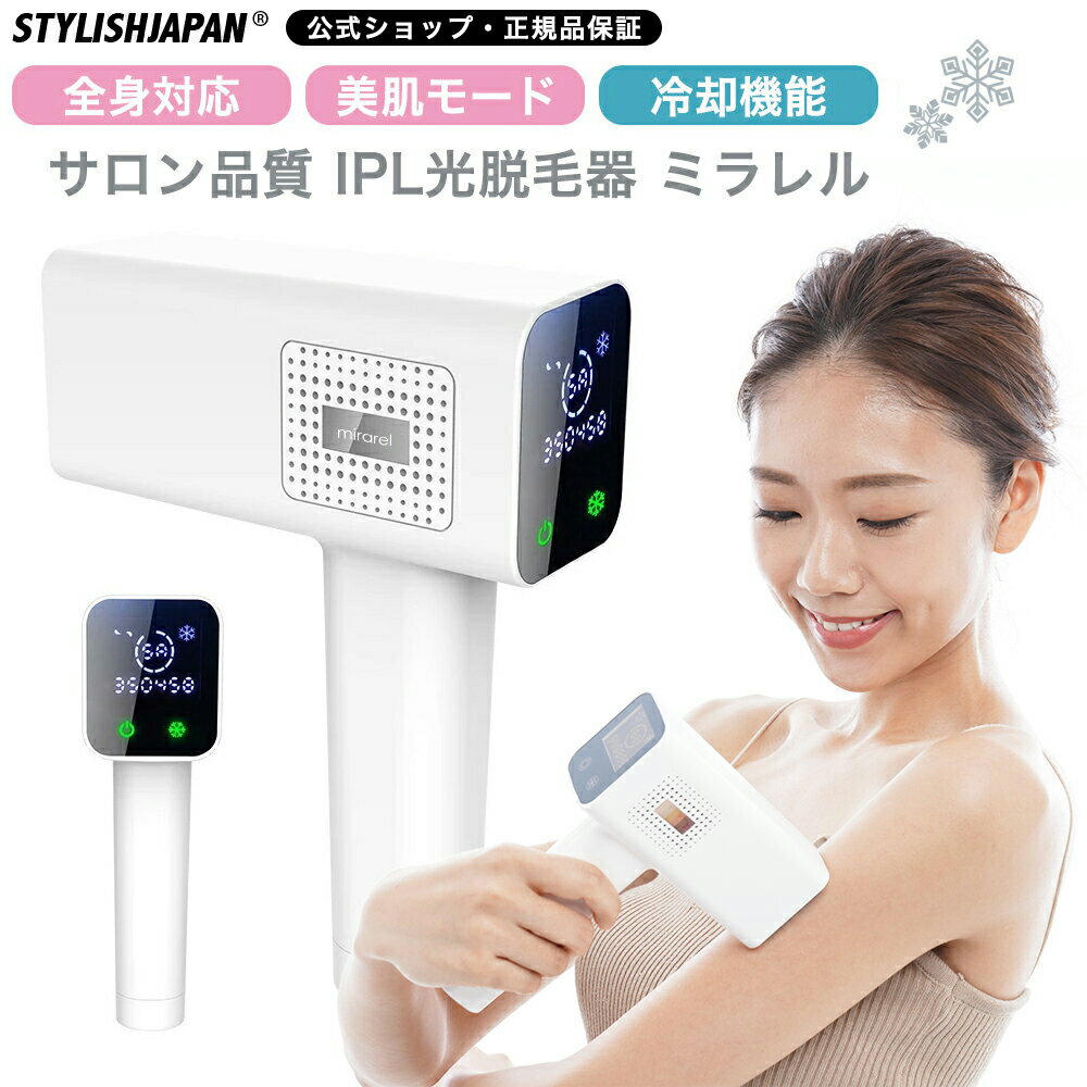 【STYLISHJAPAN 公式】 サロン級 脱毛器 ミラレル 冷却機能 美肌モード フラッシュ IPL 光脱毛 光脱毛器 脱毛 メンズ 男性 ヒゲ 全身 ..