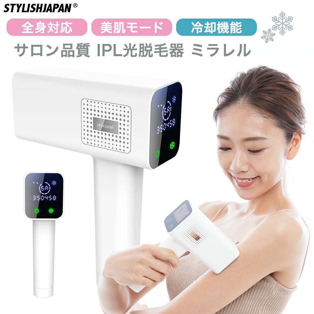 【STYLISHJAPAN 公式】 冷感 光 脱毛器 美容器 ミラレル フラッシュ脱毛器 無料1年保証 40万回照射可能 家庭用光脱毛器 IPL vio フラッシュ レーザー 男性 髭 顔 産毛 処理 フェイスシェーバー