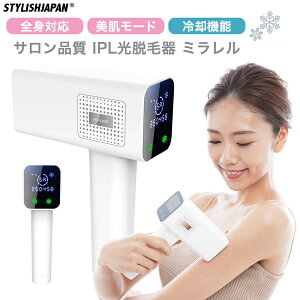 【STYLISHJAPAN 公式】 サロン級 脱毛器 ミラレル 冷却機能 美肌モード フラッシュ IPL 光脱毛 光脱毛器 脱毛 メンズ 男性 ヒゲ 全身 ムダ毛 顔 ボディ フェイス 髭 脇 指 腕 1年保証【hpl1718】スタイリッシュジャパン