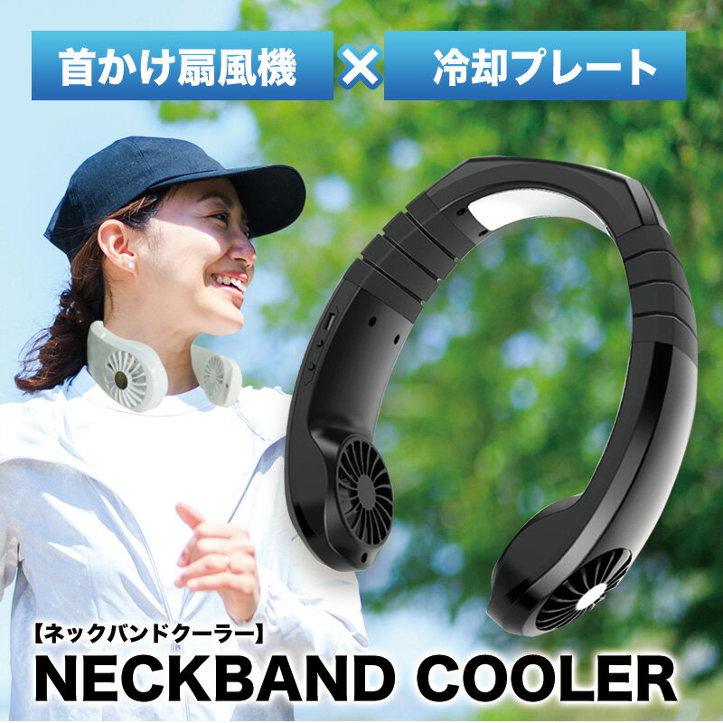 デイリーランキング2位獲得! ネッククーラー ★宅配便送料無料★ 首掛け扇風機 冷却プレートネックバンドクーラー 熱中症対策 便利 扇風機 USBネックファン ハンズフリー コードレス 軽量通販格安セール情報 楽天 通販