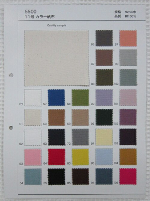 ハンプ生地＜カラータイプ＞色見本帳11号はんぷ(11号帆布)