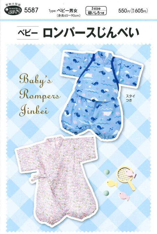 ソーイングパターン【ベビーロンパースじんべい】ベビー男女(身長65〜90cm)/赤ちゃん/甚平/型紙/フィットパターン/サンパターンのサムネイル