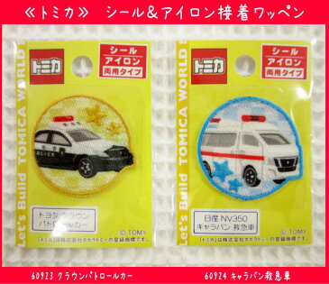 男の子に大人気の『トミカ＜TOMICA＞』【シール＆アイロン接着ワッペン】☆入園入学におすすめ☆アップリケ/パトカー/救急車