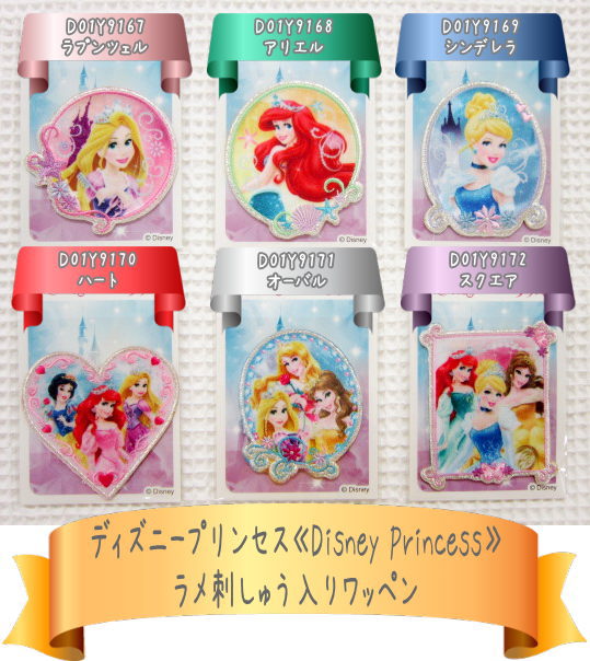 ★≪Disney Princess≫ディズニープリンセスラメ入り刺しゅうワッペン☆入園入学におすすめです☆(ラプンツェル/アリエル/シンデレラ/白雪姫/ベル/オーロラ姫/ティアラ/ディズニー/ししゅう/アップリケ/シールワッペン)