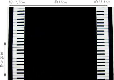 オックス生地とってもかわいいピアノ(鍵盤)柄の生地両端ボーダー柄入園入学にオススメです。