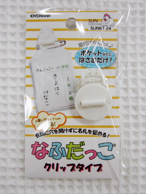 取付けかんたん!ポケットなどにはさんで留められる!≪なふだっこ≫クリップタイプ安全ピンの替わりに、名..