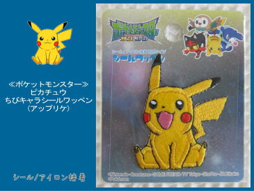 ≪ポケットモンスター≫(ポケモン)ピカチュウ ちびキャラシールワッペンシール/アイロン接着両用タイプです。☆入園入学におすすめです☆ポケットモンスターエックスワイ/ポケモン/POCKET MONSTERS/アップリケ/ワッペン/ミニ