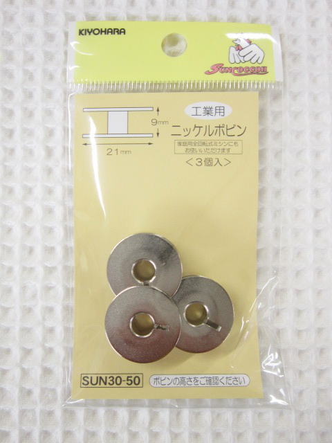 工業用ニッケルボビン 3個入りミシン/［30-50］