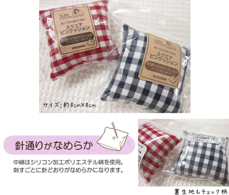 チェックが可愛い♪≪スクエアピンクッション≫針がさびにくいシリコン加工ポリエテル綿入りです。軽くて持ち運びにも便利。