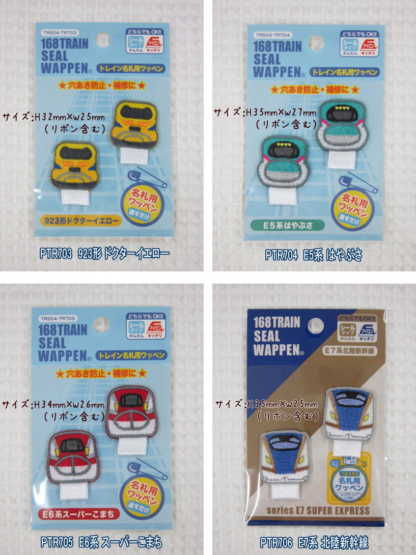 トレインシリーズ≪TRAIN SERIES≫トレイン名札用ワッペンシール/アイロン接着両用タイプです。☆入園入学におすすめです☆ドクターイエロー/はやぶさ/こまち/かがやき/北陸新幹線/168TRAIN SEAL WAPPEN/電車/アップリケ/シールワッペン/なふだ/名前/ネームのサムネイル