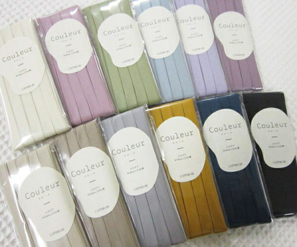 Couleur(クルール)バイアステープ/ふちどり10/ニュアンスカラーのふちどりテープ/洋服やバッグ、ポーチなどの小物作りにはもちろん/くすみカラー/ベビー・子供用品にも/入園入学/CAPTAIN88/キャプテンバイアス/無地/のサムネイル