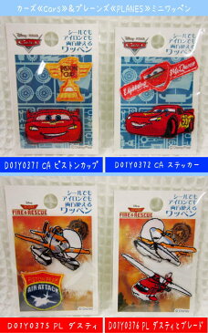 ●カーズ≪Cars≫＆プレーンズ≪PLANES≫ミニワッペンシールでもアイロンでも両方使えるワッペンです。☆入園入学におすすめです☆(ディズニー/アップリケ/シールワッペン)