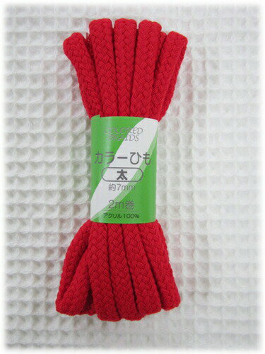 ★カラーひも【太】＜約7ミリ＞×2m