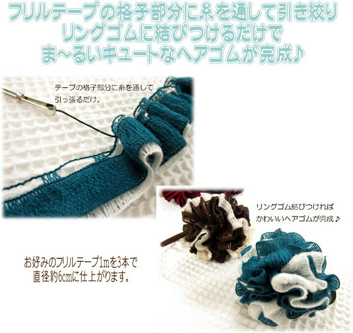 ●ま〜るいかわいいお花が簡単に作れる【Frill Tape】フリルテープ　2mカット