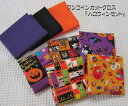 『ワンコインカットクロス』【ハロウィンセット】小物作りにぴったり♪25cm×25cmの小さめカットクロス8枚セットお菓子を配るミニバッグなどハンドメイドをしませ...