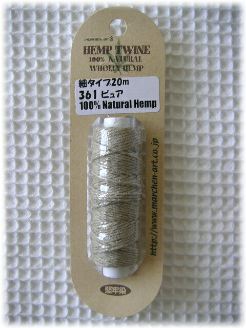 【HEMP TWINE】（ヘンプツイン）［細タイプ］ピュアカラー直径約1.2mm×20m【ヘンプ糸/ヘンプ紐】アクセサリー作りなどにおすすめ♪