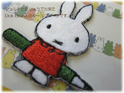 絵本シリーズのアップリケ（ワッペン）≪Dick Bruna≫のシールワッペンシール接着＆アイロン接着両用タイプミッフィー/ネコ/トラ/ボリス