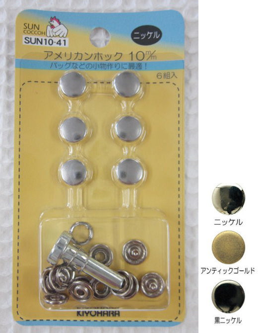 アメリカンホック10mm【6セット入・