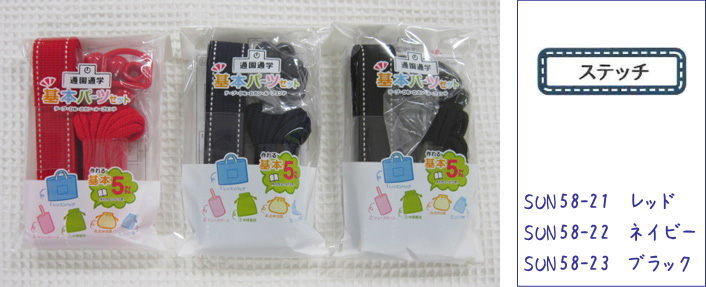 サンコッコー 基本パーツセット【ステッチセット】通園通学の基本5アイテムが作れるカバンテープ・ひも・Dカン・ループエンド・レシピがセットになった便利なグッズです。SCHOOL5/スクール5/カラーテープ/入園入学/柄物/