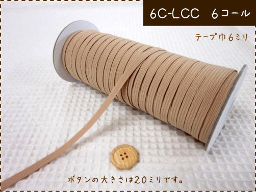 【1m単位の切り売り】肌の色に近いから目立ちにくい！お洋服やアンダーウエアーにおすすめ。6コールのベージュゴムテープ目立ちにくい色の約6ミリ巾平ゴムです。肌色/スキンカラー/舞台/ダンス/衣装/コールゴム