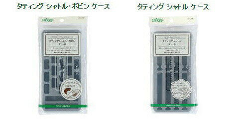 ★クロバーのタティングシャトル・ボビンなど保管や持ち運びに便利な収納ケースです。