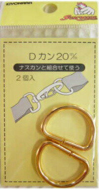 金属製Dカン（Dかん）20mm・2個入り【本金ゴールド】シューズケースや巾着リュックに使われるパーツで..