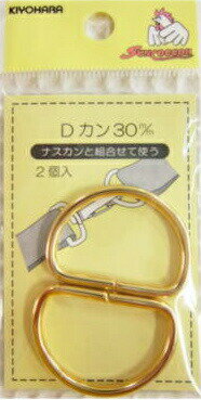 金属製Dカン（Dかん）30mm・2個入り【本金ゴールド】シューズケースや巾着リュックに使われるパーツで..