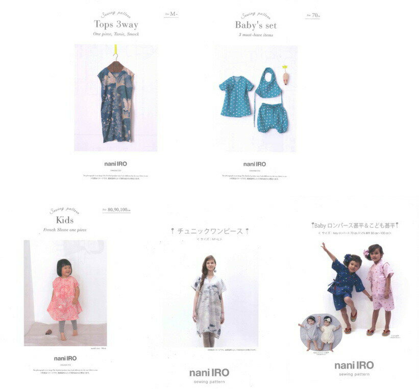 ●≪nani IRO sewing pattern≫大人 ベビー こども用の型紙【Tops 3way】【Baby 039 s set】【kids French sleeve one piece 】【チュニックワンピース】【Babyロンパース甚平＆こども甚平】実物大型紙＆説明書付きのパターン伊藤尚美さん/ナニイロ/なにいろ