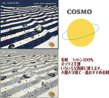 オックスプリント生地男の子に人気の宇宙柄のボーダー柄生地です。☆入園入学におすすめ☆うちゅう・スペース・ロケット・スペースシャトル・星・惑星・人工衛星・星座・コスモ