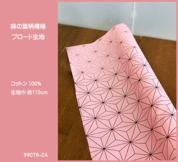 麻の葉模様柄ブロード生地/ピンク色の麻の葉模様の生地です/コスプレ/コットン100%/グリーンブラック/鬼
