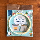エプロンホルダー(小さなサイズ/子供用)/apron holder for kids/ウエスト部分に取り付ければ結ばないエプロンが完成!/子供用エプロン/お手伝...