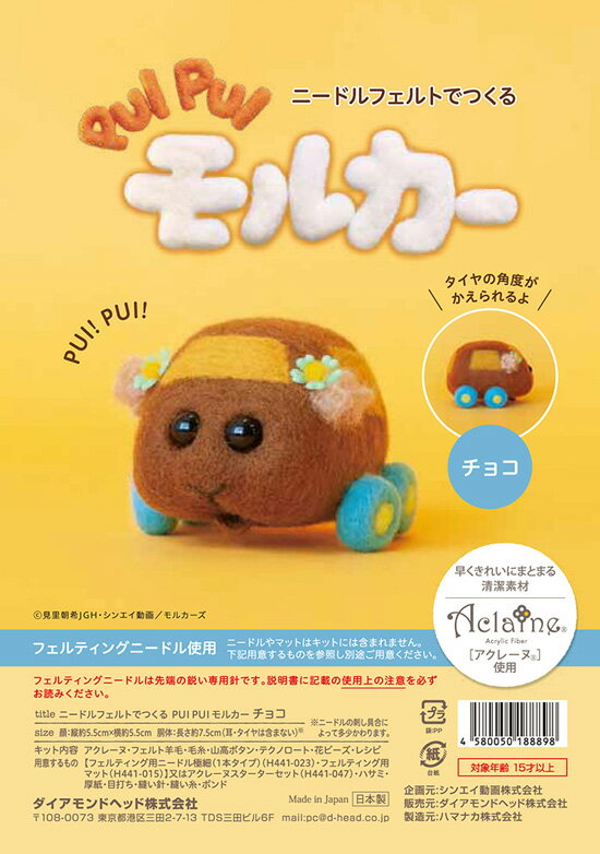 PUI PUI モルカーキット/ニードルフェルトで作るPUI PUI モルカー/両耳に花の髪飾りを付けているチョコレートのような茶色のモルカー『チョコ』のキット/アクレーヌ使用/羊毛フェルト/夏休み宿題プイプイモルカー/アビー・テディ・チョコも追加！！