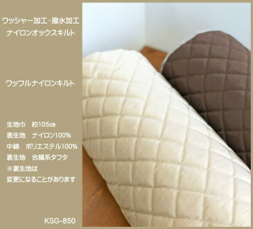 無地ナイロンキルティング生地/ワッフルナイロンキルト/撥水加工ナイロンオックス生地のキルトです/表生地にはワッシャー加工を施し風合いを柔らかくしてあります/クッション性があり撥水性もあるのでタブレットケースやエコバッグなどに/入園入学/