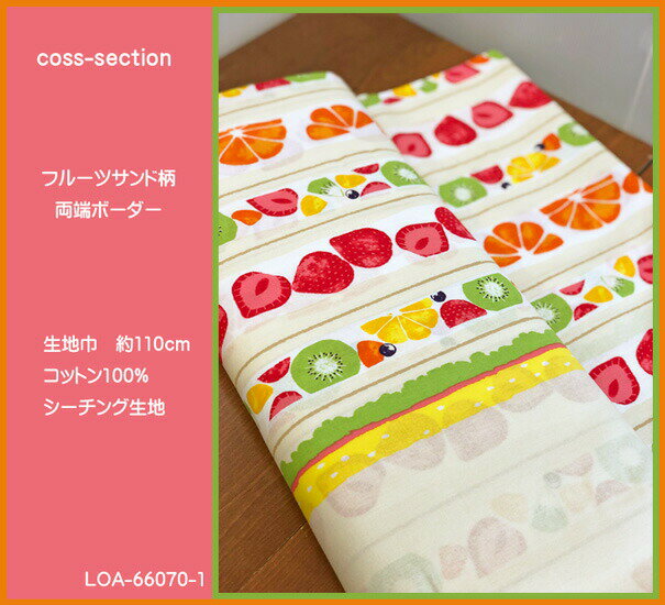 cross-sectionシリーズ/フルーツサンド柄のシーチング生地です/フルーツサンド断面両端ボーダー柄シーチング生地/入園入学/レッスンバッグ/シューズバッグ/巾着袋/デザート/オレンジ/いちご/キウイ/クリーム/断面フルーツサンド/フルーツ柄/corsssection