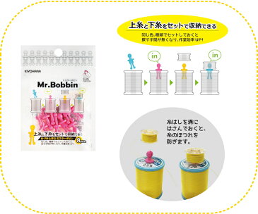 【Mr.Bobbin ミスターボビン】片付け上手なミスターボビン/上糸と下糸をセットで収納できます/同じ色・種類でセットしておくと探す手間が無くなり作業効率がアップ!/収納に便利なチャック袋入り/ボビンキャッチャー/ミシン/ミシン糸/サンコッコー