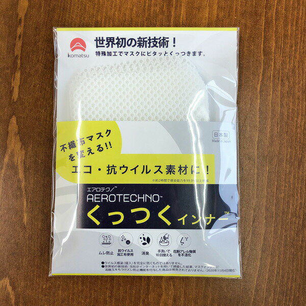 くっつくインナー マスクインナー/不織布マスクに布マスクにくっつくインナー/北陸石川県の繊維製造メーカーが作った高機能インナー/抗ウイルス加工を施した生地使用！/ムレ防止/ウイルス加工布使用/花粉アレル物質を不活化/消臭/エアロテクノ AERO TECHNOのサムネイル